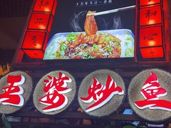 -王婆炒鱼(总店)