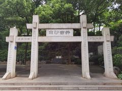 -白沙古井