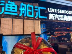 -渔舶汇蒸汽活海鲜·榴莲自助(领展中心城店)