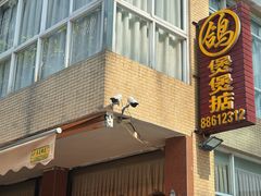 -煲煲掂风味煲仔饭餐厅(西区店)