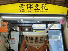 -老伴豆花(麦士威熟食中心店)