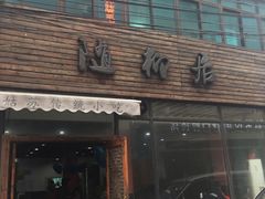 门面-随柳居·苏式小吃(建新巷店)