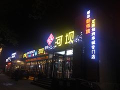 门面-河坝강뚝烧烤专门店(旗舰店)