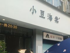 -小豆海棠(嘉兴路店)