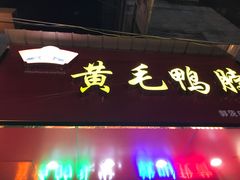门面-黄毛鸭脖(汉阳总店)