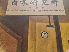 -狮头牌卤味研究所·卤味饭(花城汇南区店)