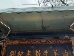 -刘纪孝腊牛羊肉(北广济街店)