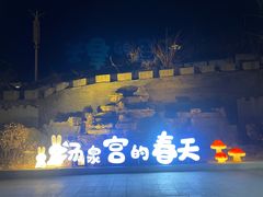 -遵化汤泉宫温泉度假村
