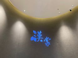 -汉棠汉方·美肤调体