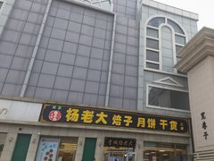 -杨老大焙子月饼干货(宽巷子民族美食街店)