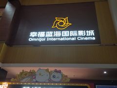 -幸福蓝海国际影城(崇安寺T12店)