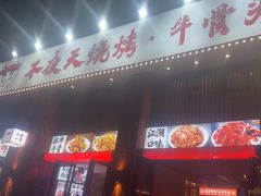 -不夜天烧烤牛骨头(南湖店)