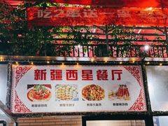 -新疆西星餐厅