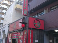 -一兰拉面(池袋店)