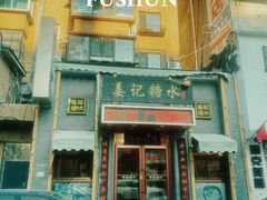 -姜记糖水(三联商城店)