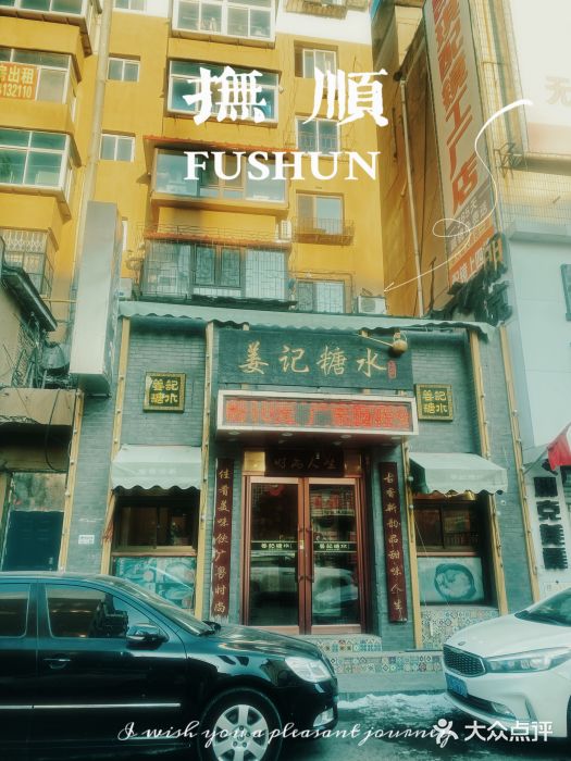 姜记糖水(三联商城店)图片