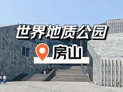 -房山世界地质公园博物馆