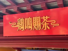 -鸡鸣赐茶(鸡鸣寺路店)