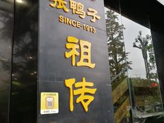 -张鸭子大酒楼(南滨路店)