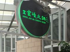 -王家渡火锅店(棕榈泉店)