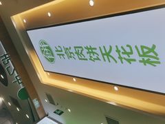 -甲乙饼·北京手工肉饼(西直门凯德茂店)