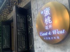 -蜜桃花开·中西融合菜E&W(南长街店)