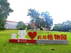 -广西壮族自治区药用植物园