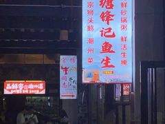 -官塘锋记鱼生·生腌·砂锅粥(牌坊街店)
