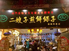 门面-清真·二嫂子煎饼果子(鼓楼旗舰形象店)