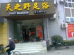 天之野-天之野足道(静安鼎鑫佳园店)