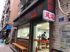 门面-屋里家延边朝鲜族冷面(南园店)