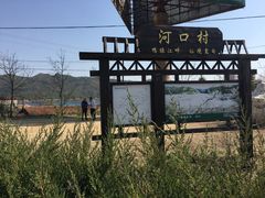 门面-河口景区