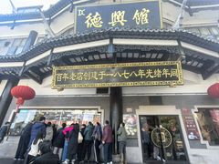-德兴馆(广东路总店)