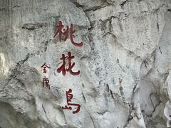 -金鸡湖桃花岛