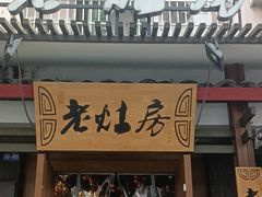 -老灶房-四川土菜(开元店)