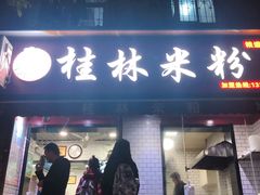 门面-覃肥叔桂林米粉(粮道街店)