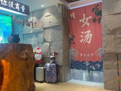 -恒坤北纬42度温泉洗浴(公园路店)