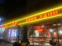 -酒里·宜州果酱烧烤(葛村店)