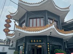 -富春茶社(国庆路店)