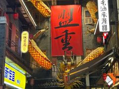 -盟重烧烤(高正街店)
