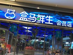-盒马鲜生(悦峰店)