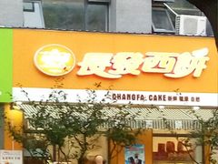 门面-长发西饼(西园店)