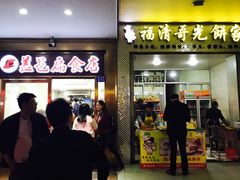 门面-盖邑扁食店
