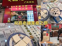 -双喜老铺(人民广场店)