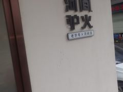 -培万河间驴火•驴肉火锅(东平店)
