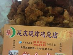 -延庆观炸鸡(淮北街总店)