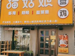 门面-猫姑娘大盘鸡(商城路店)