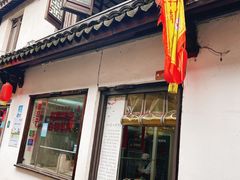 门面-西复兴羊肉馆(南翔老街店)