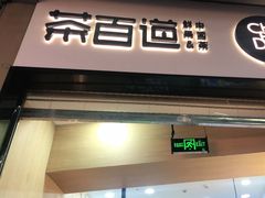 门面-茶百道(招商花园城店)