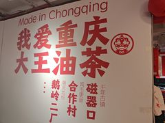 -大王油茶(二厂文创公园店)